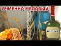 ЯЧМЕННО-МЕДОВЫЙ ПОЛУГАР / хлебное вино в домашних условиях