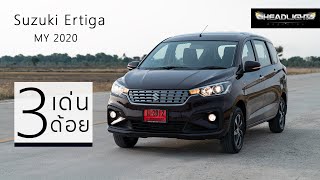 3 เด่น 3 ด้อย Suzuki Ertiga 1.5 GX MY2020 | Headlightmag Review Clip [SUB TH]