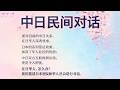 中日民间对话----阿古智子 李厚辰