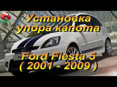 Установка упора капота (амортизатора) на Ford Fiesta 5 (www.upora net)