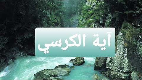 اية الكرسي مكتوبة|بصوت القارئ عبدالله الموسى