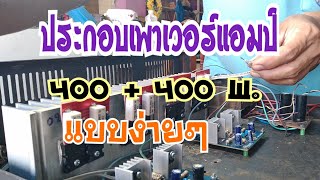 ขั้นตอนการประกอบเพาเวอร์แอมป์400+400วัตต์