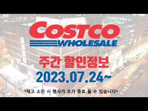 일산코스트코 할인정보 2023 07 24 채끝살 크로와상 반려동물이동장 애견사료 휴족시간 전동칫솔 멀티비타민 데오드란트 토마토마리네이드 코스트코갈비 