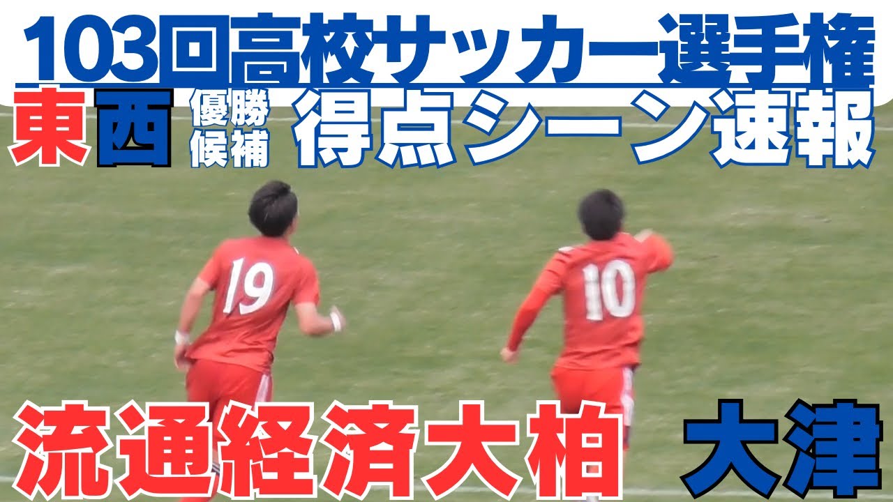 試合速報！全3ゴールシーン 流通経済大柏VS大津高校【第103回全国高校