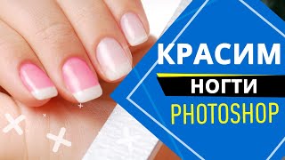 Как покрасить ногти в photoshop?