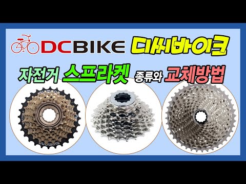 [디씨바이크] 자전거 스프라켓 종류와 차이점