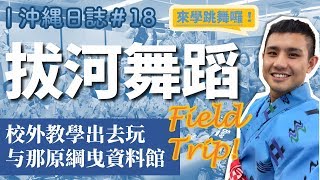 [ 沖繩日誌 #18 ] 來跳拔河舞吧！校外教學Ｘ与那原綱曳資料館｜Field Trip to The Tug of War Museum @ Yonabaru