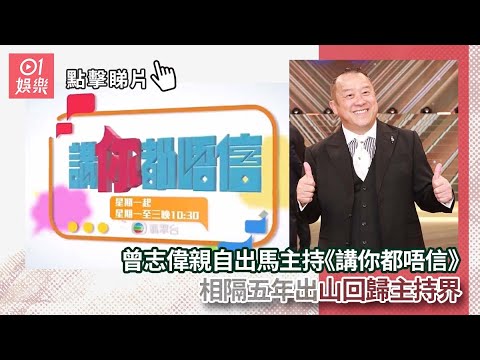 曾志偉親自出馬主持《講你都唔信》　相隔五年出山回歸主持界