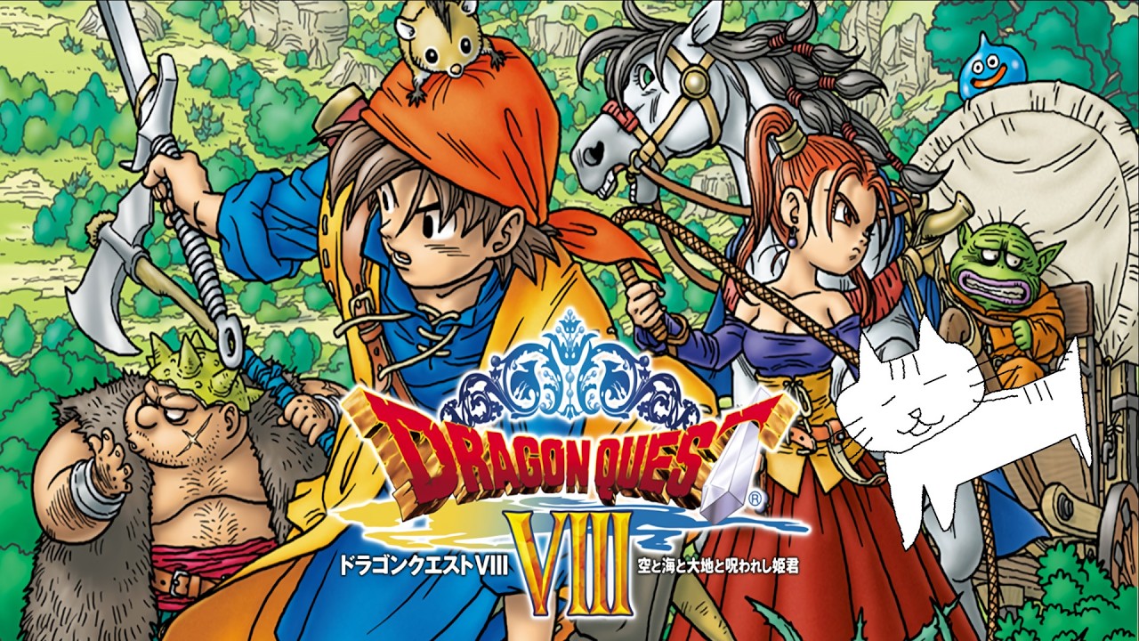 20 苦節22年。初めての【3DS】ドラゴンクエストVIII 空と海と大地と呪