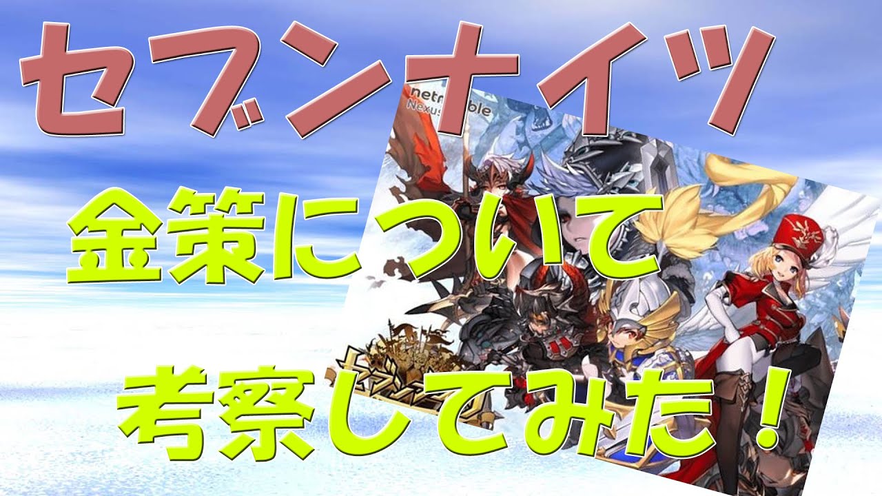 セブンナイツ 通常ダンジョンで効率のいいレベル上げを検証しました Youtube セブンナイツ 通常ダンジョンで効率のいいレベル上げを検証しました Youtube
