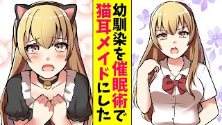 【漫画】女王様気取りの幼馴染に催眠術をかけて猫耳メイドにしてみた（恋愛マンガ動画）