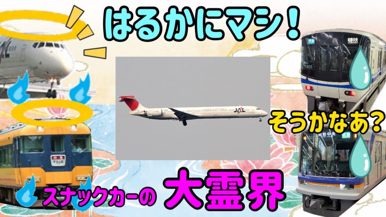 【妄想】スナックカーの大霊界  旧泉北高速の電車たち飛行機に励まされる