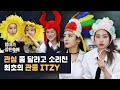 관심 좀 달라고 소리친 최초의 관종 ITZY [엄마가 잠든 후에]