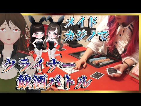 【秋葉原】メイドカジノで飲酒バトル！？「アキバギルド」で現役コンカフェ嬢YouTuberと三番勝負！【464】