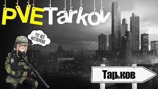PVE TARKOV #74: буяновский ПВЕ-кооператив :)