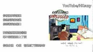 Video thumbnail of "[中字]Leessang - Learn From You 向你學習 (My Love)"