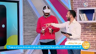 رحلة إلى عالم الميتافيرس | #صباح_النور