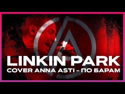 Linkin Park Cover Anna Asti - По Барам By Melodic Malady