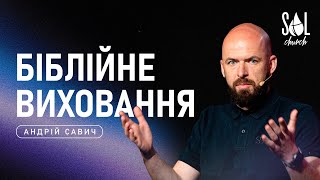 May 19, 2024 | Андрій Савич | Біблійні Принципи Виховання Дітей