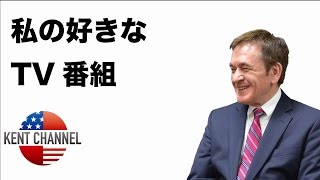 【公式】私の好きな日本のテレビ番組【ケントギルバート】