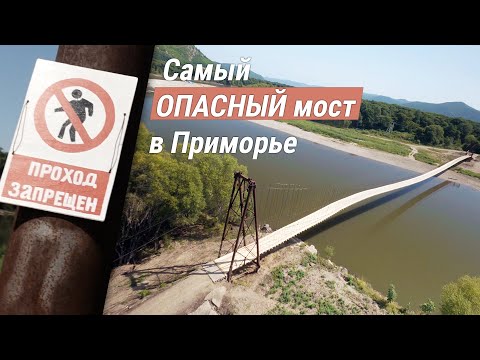 Подвесной автомобильный мост в Приморском Крае. Между сёлами Кокшаровка и Полыниха.