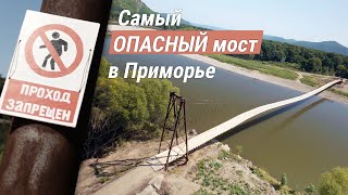 Подвесной автомобильный мост в Приморском Крае. Между сёлами Кокшаровка и Полыниха.