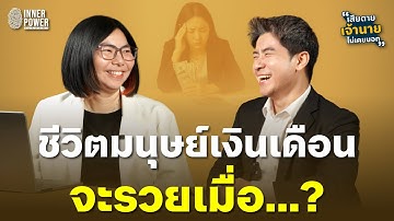 ชีวิตมนุษย์เงินเดือนจะรวยเมื่อ...? | เสียดายเจ้านายไม่เคยบอก Ep.53