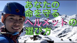 あなたの命を左右する登山ヘルメットの選び方