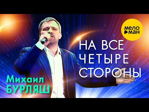 Михаил Бурляш - На Все Четыре Стороны