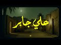 حين يتلو الشيخ علي جابر يوقظ الإيمان وتزول الهموم