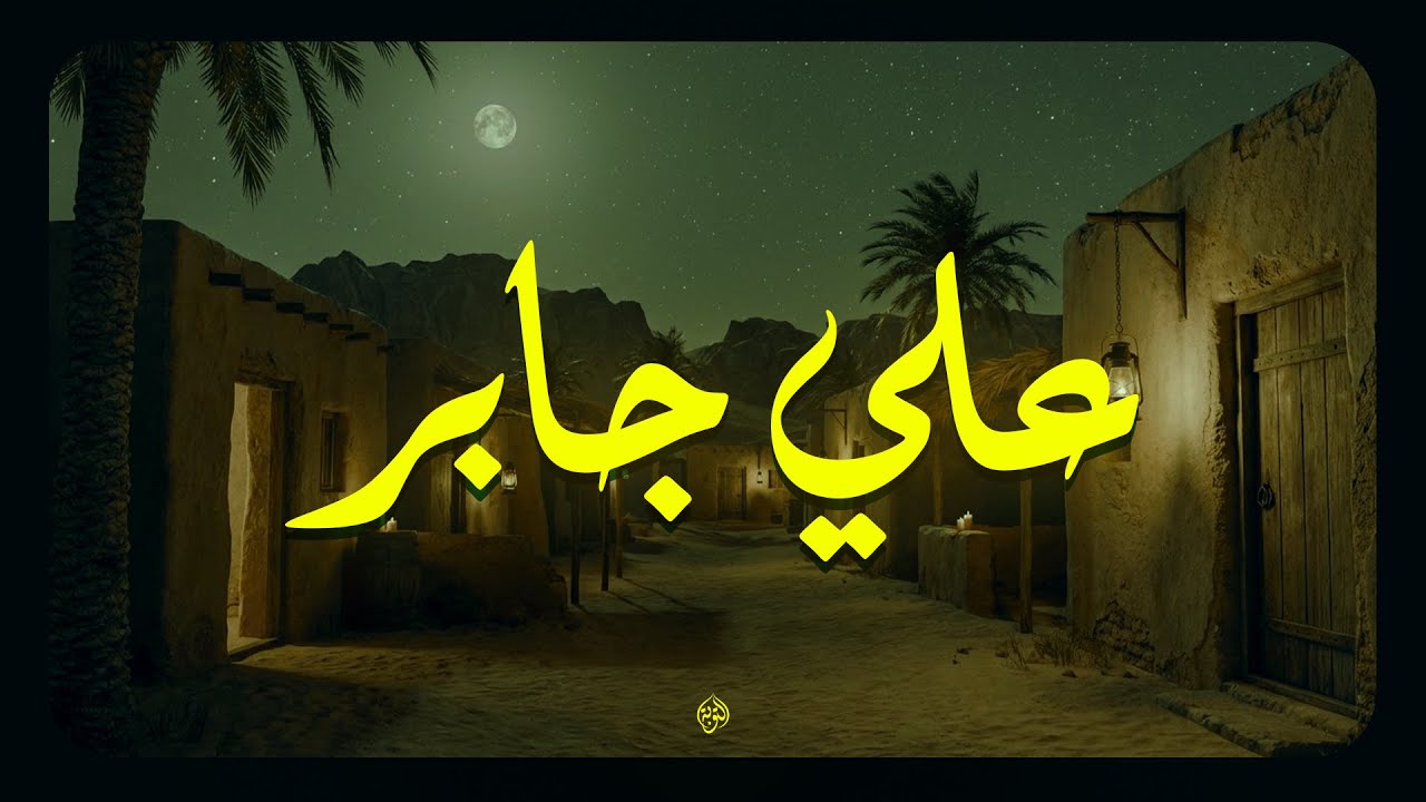 حين يتلو الشيخ علي جابر... يوقظ الإيمان وتزول الهموم