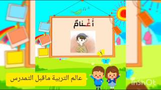 تعليم الأطفال عن بعد حصة الاعداد للقراءة (غ) مع الحركات القصيرة والطويلة ونماذج الأنشطة.