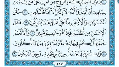 سورة النحل  من إية (1)إلى آية (6) بصوت الشيخ /ماهر المعيقلي. مكررة ثلاث مرات