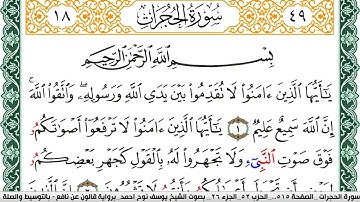 سورة الحجرات مكتوبة يوسف نوح احمد Surah Al Hojorat برواية قالون عن نافع بالتوسيط والصله