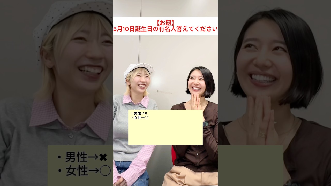 5月10日誕生日の有名人は誰だ!?#shorts #でか美ちゃん