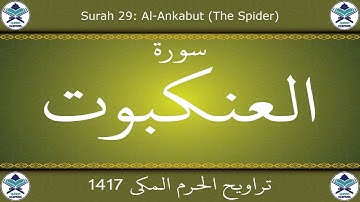 تراويح الحرم المكي 1417 - سورة العنكبوت