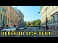 НЕВСКИЙ ПРОСПЕКТ - 1