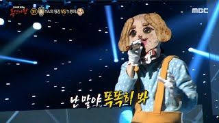 [복면가왕] '누렁이' 3라운드 무대 - 돌덩이, MBC 220417 방송