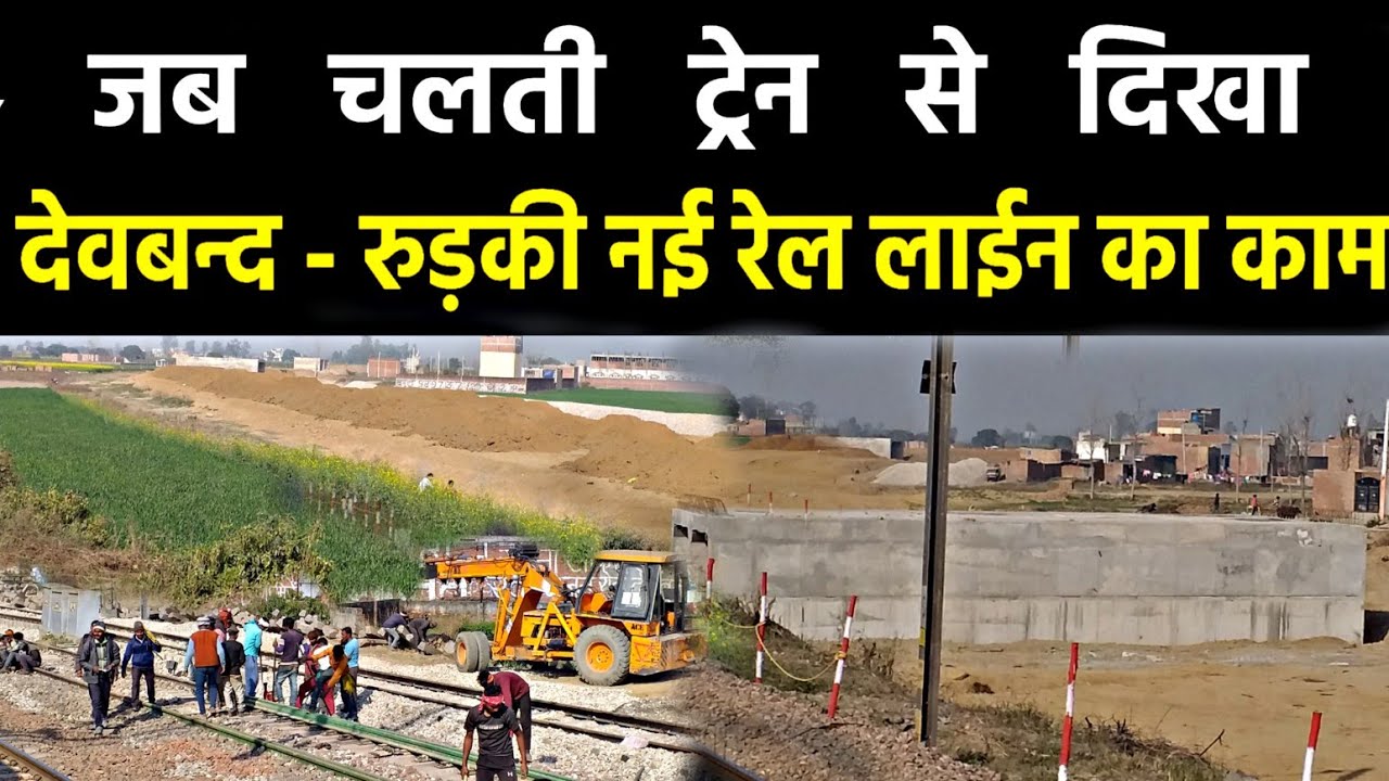 जब चलती ट्रेन से दिखा देवबन्द रुड़की नई रेल लाईन का कामDEOBANDROORKEE