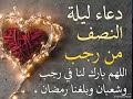 دعاء ليلة النصف من رجب 