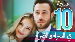 في السراء و الضراء - الحلقة 10 - دبلجة عربية | ​İyi Günde Kötü Günde