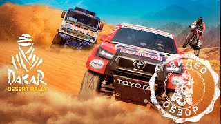 Видеообзор Dakar Desert Rally для платформы PlayStation 5