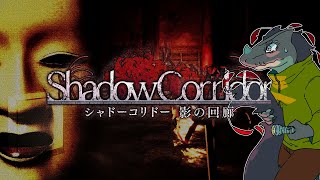 【影廊】罰ゲームでするタイトルって約束だったのにどうして....【Shadow Corridor】