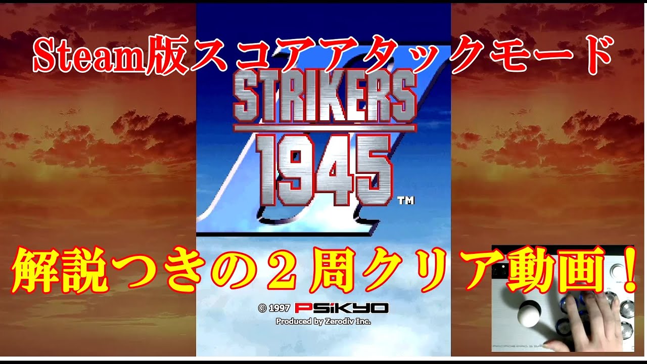 ストライカーズ1945II】Strikers 1945 II on Steam Score Attack mode