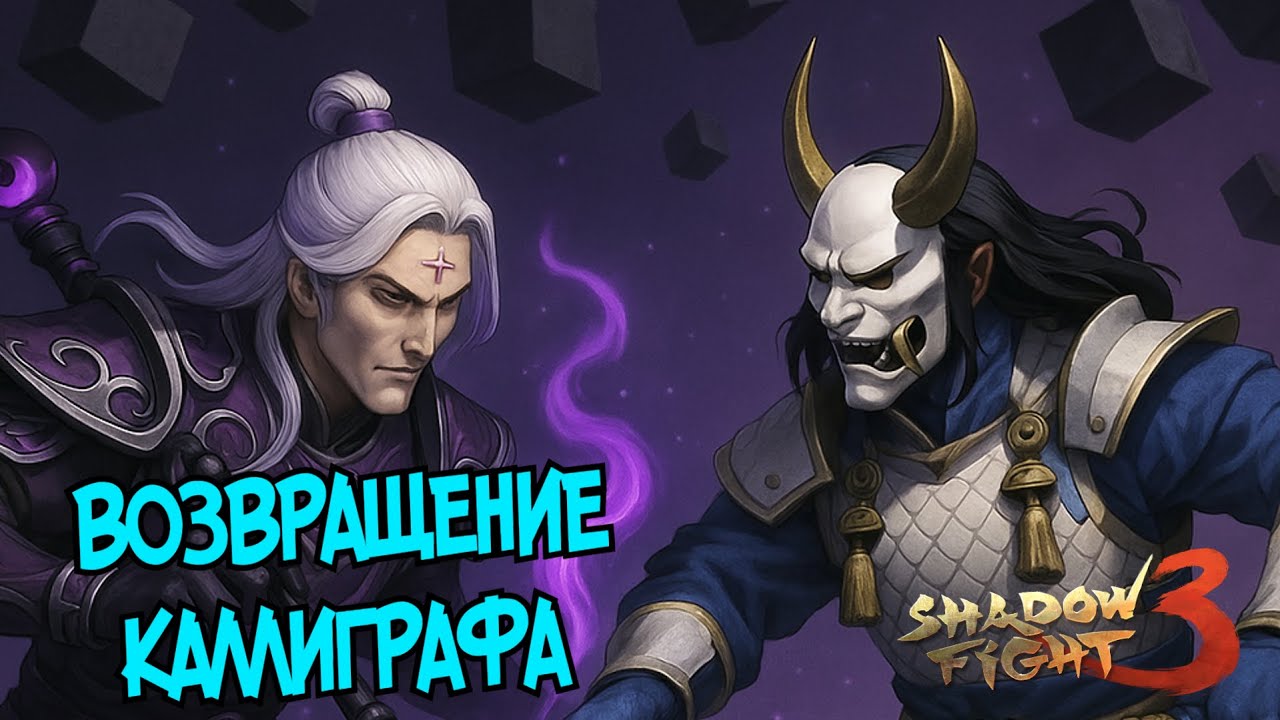 ОТ ЭТОЙ СПОСОБНОСТИ БОССА КАЛЛИГРАФА - НЕТ ПРИЁМА ► Shadow Fight 3