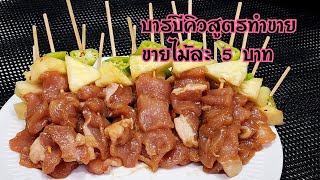แจกสูตรบาบีคิวสูตรทำขายขายไม้ละ 5 บาทสูตรนี้ขายดีใครอยากมีอาชีพเสริมเข้ามาดูได้ที่คลิป