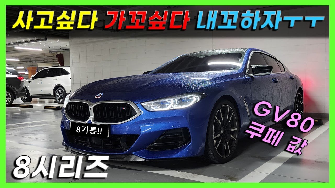 차 사고싶은 아재들의 눈물의 시승기 BMW 8시리즈 그란쿠페 850i