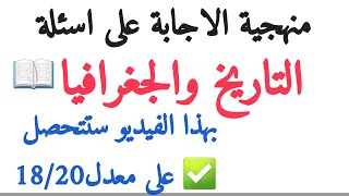 منهجية الاجابة وأفضل طريقة للحصول على العلامة الكاملة في الاجتماعيات|ستساعدك في شهادة تعليم متوسطbem