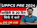अंतिम 20 दिनों में केवल इतना काम करो! Do or Die Method || UPPCS Prelims 2024 Last Days Strategy 2024