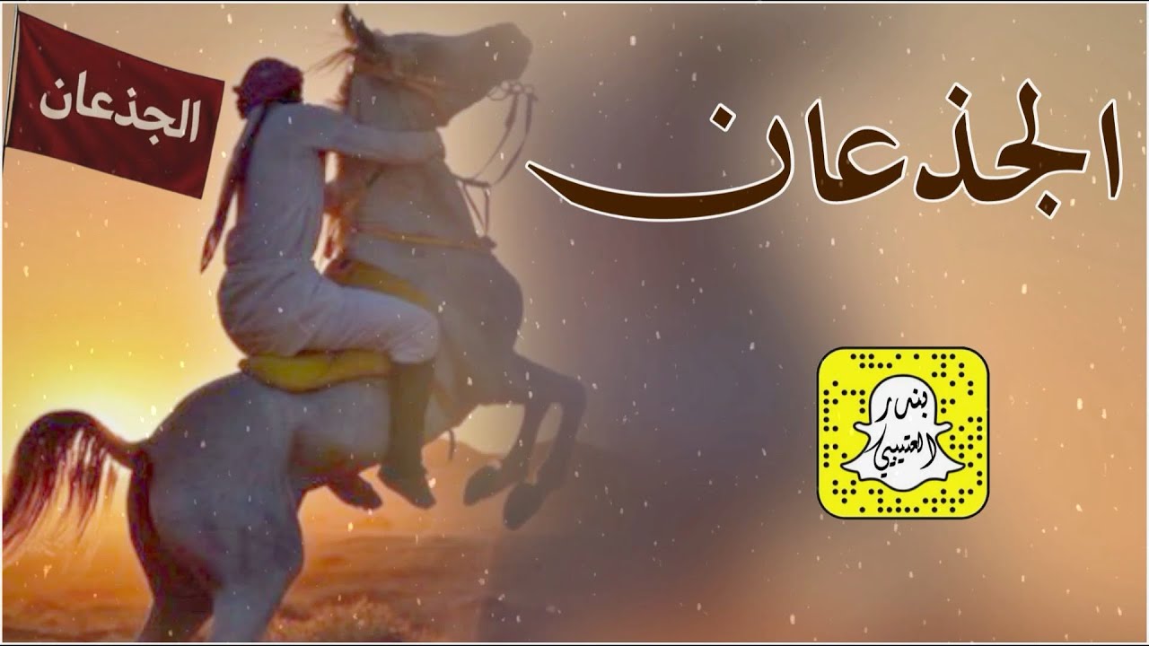 الجذعان - تبختر وتلعب قدم عيني غلا واعجاب كلمات غالي الأسعدي اداء منير البقمي 2026 حصرياً